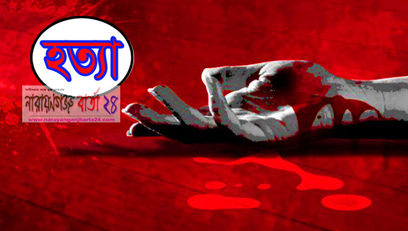 আড়াইহাজারে স্ত্রীকে গলা কেটে হত্যা, স্বামী পলাতক