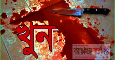 আড়াইহাজারে ২৪ ঘন্টার ব্যবধানে দুই খুন !