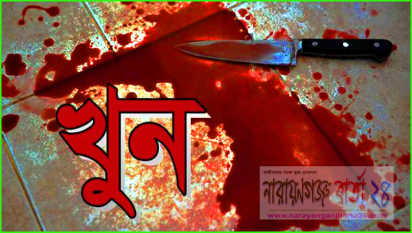 আড়াইহাজারে ২৪ ঘন্টার ব্যবধানে দুই খুন !