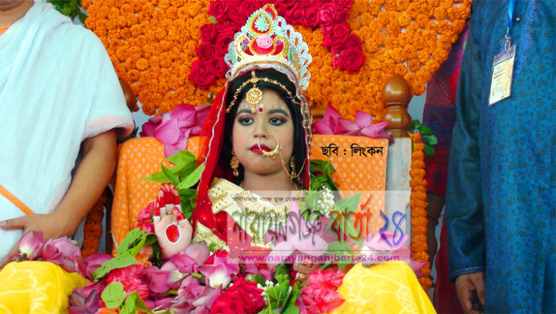 না.গ‌ঞ্জের রামকৃষ্ণ মিশনের প্রধান আকর্ষণ কুমারী পূজা