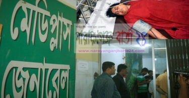 নারায়ণগঞ্জের মেডিপ্লাসে ভুল চিকিৎসাই যেন প্রথা !