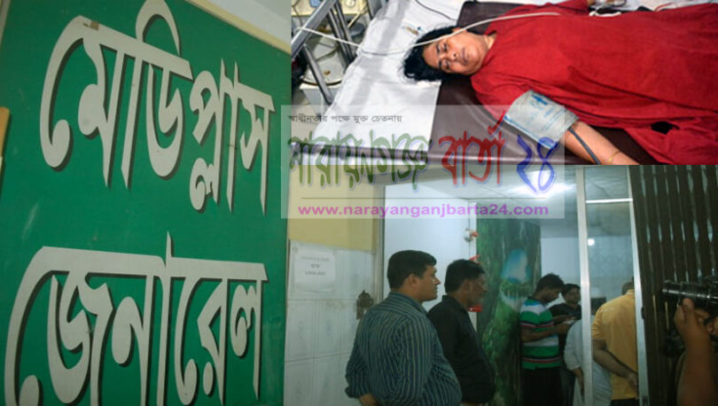 নারায়ণগঞ্জের মেডিপ্লাসে ভুল চিকিৎসাই যেন প্রথা !