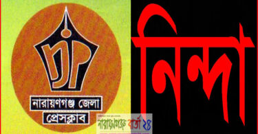 ১৬ সাংবাদিকদের বিরুদ্ধে মামলা : না.গঞ্জ জেলা প্রেসক্লাবের নিন্দা