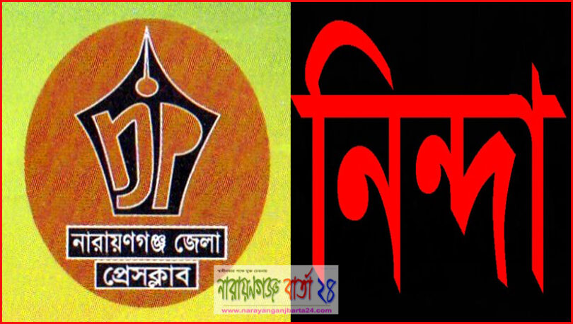 ১৬ সাংবাদিকদের বিরুদ্ধে মামলা : না.গঞ্জ জেলা প্রেসক্লাবের নিন্দা