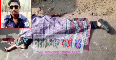 সোনারগাঁয়ে ট্রাক চাপায় পুলিশ কনস্টেবল নিহত