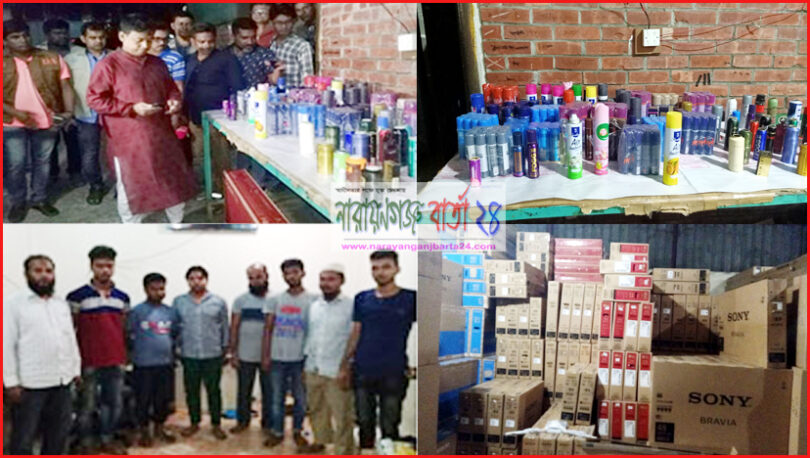 না.গঞ্জে নকল প্রশাধনী ও ইলেকট্রনিক্স পণ্য জব্দ, গ্রেফতার-৮