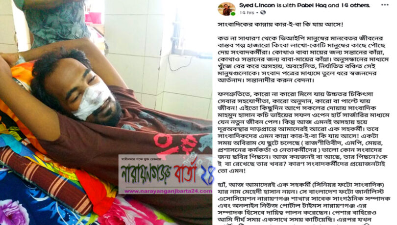 সাংবা‌দি‌কের কান্নায় কা‌র-ই-বা কি যায় আ‌সে !