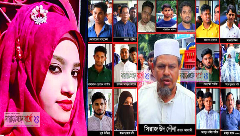 নুসরাত হত্যায় অধ্যক্ষ সিরাজসহ ১৬ জনের ফাঁসি