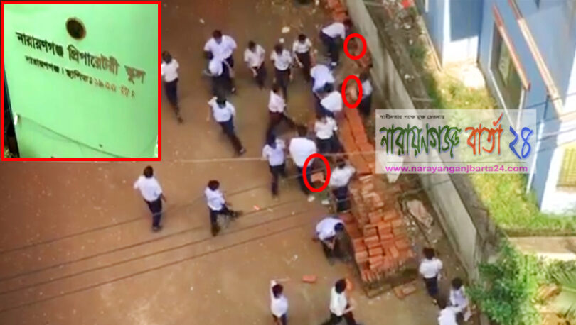 নারায়ণগঞ্জে শ্র‌মি‌কের বদ‌লে শিক্ষার্থী দিয়ে সরানো হলো স্কু‌লের ইট