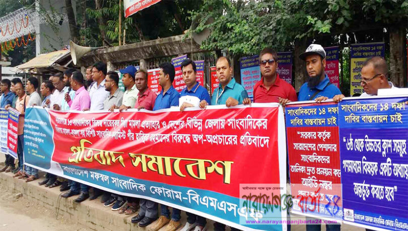 না.গঞ্জে ১৬ সাংবাদিকের বিরুদ্ধে মামলায় প্রতিবাদ সমাবেশ অনুষ্ঠিত