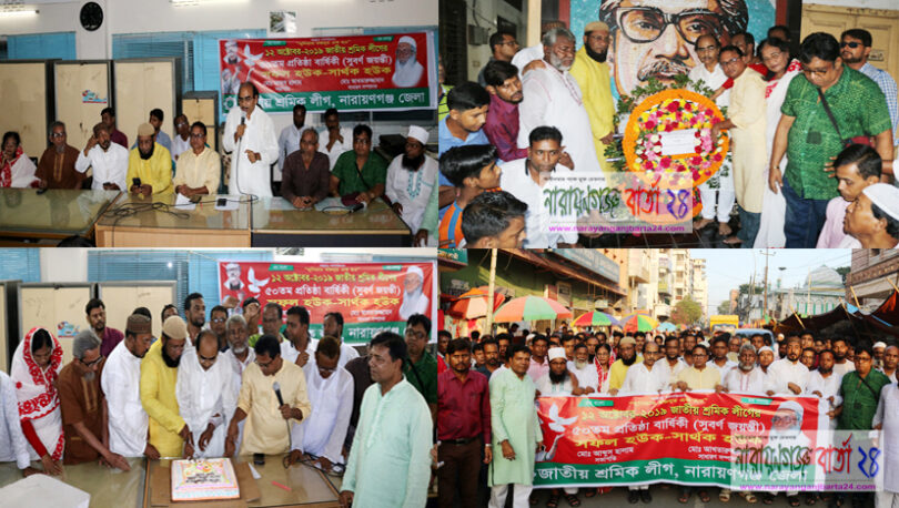 প্রতিষ্ঠাবার্ষিকী উপলক্ষে না.গঞ্জ শ্রমিক লীগের আলোচনা সভা ও র‌্যালি
