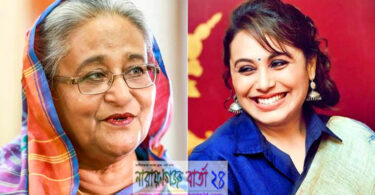 প্রধানমন্ত্রী শেখ হাসিনাকে ‘মা’ ডাকলেন রানি মুখার্জি