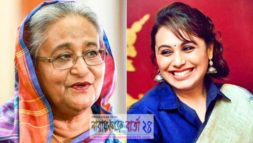প্রধানমন্ত্রী শেখ হাসিনাকে ‘মা’ ডাকলেন রানি মুখার্জি