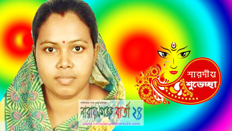 দূর্গা পূজা উপলক্ষে না.গঞ্জবাসীকে পপি রাণী’র শারদীয় শুভেচ্ছা