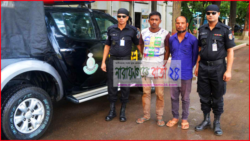 রূপগঞ্জে আন্ত:জেলা মাদক ব্যবসায়ী চক্রের ২ সদস্য গ্রেফতার