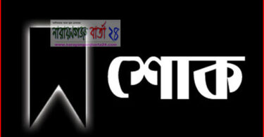 শোক প্রকাশ