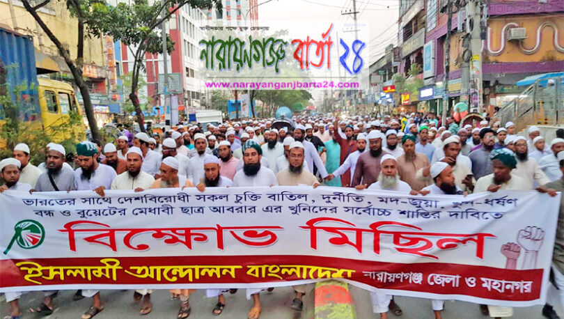 নগরীতে ইসলামী আন্দোলনের বিক্ষোভ মিছিল