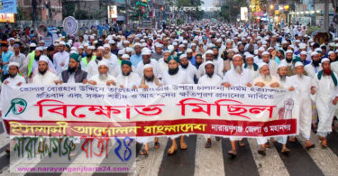 নগরীতে ইসলামী আন্দোলন না.গঞ্জ মহানগর শাখা’র বিক্ষোভ