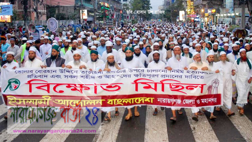 নগরীতে ইসলামী আন্দোলন না.গঞ্জ মহানগর শাখা’র বিক্ষোভ