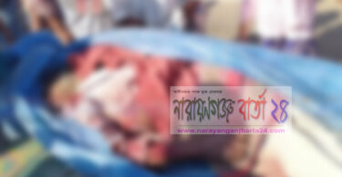 রূপগঞ্জে বাসচাপায় বৃদ্ধের মৃত্যু