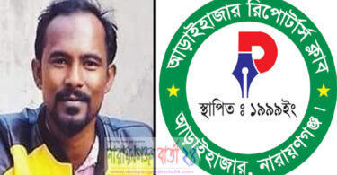 ফটোসাংবাদিক নয়নের মৃত্যুতে আড়াইহাজার রিপোর্টার্স ক্লাবের শোক
