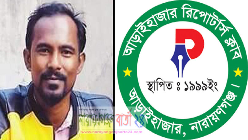 ফটোসাংবাদিক নয়নের মৃত্যুতে আড়াইহাজার রিপোর্টার্স ক্লাবের শোক