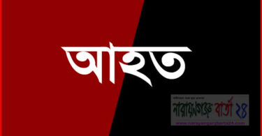 আহত