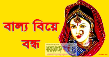 বাল্য বিবাহ বন্ধ