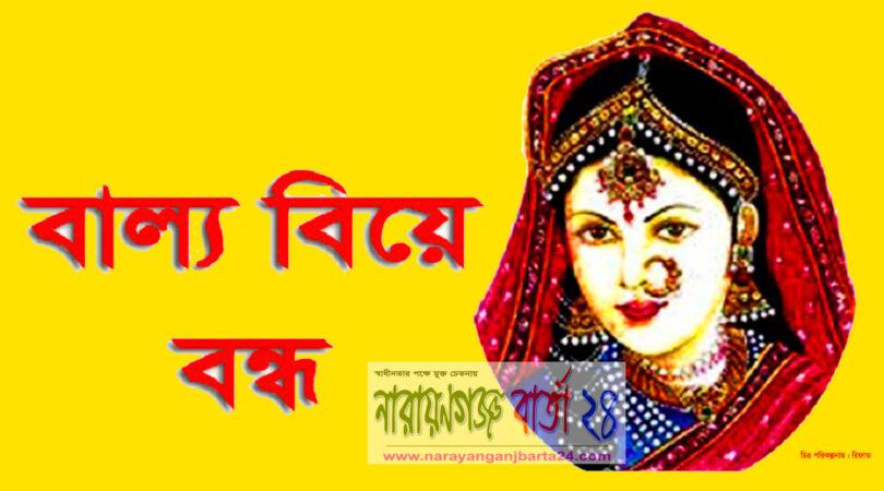 বাল্য বিবাহ বন্ধ
