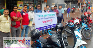 না.গঞ্জে বাইকার্স এসোসিয়েশনের উদ্যোগে অবস্থান কর্মসূচী