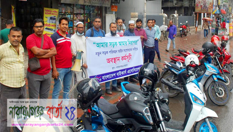 না.গঞ্জে বাইকার্স এসোসিয়েশনের উদ্যোগে অবস্থান কর্মসূচী