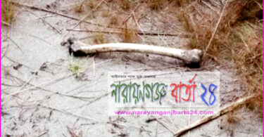 না.গঞ্জে নিখোঁজের ৭ মাস পর রং মিস্ত্রীর কঙ্কাল উদ্ধার, আটক-৬