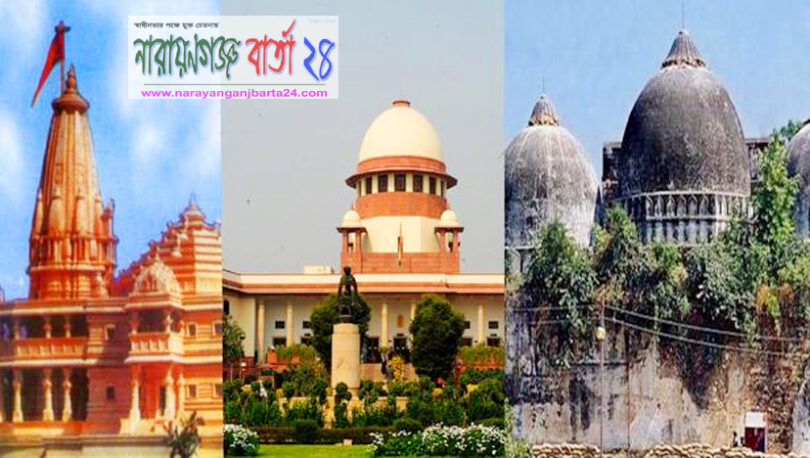 বাবরি মসজিদের জায়গায় হবে মন্দির : ভারতীয় সুপ্রিম কোর্ট