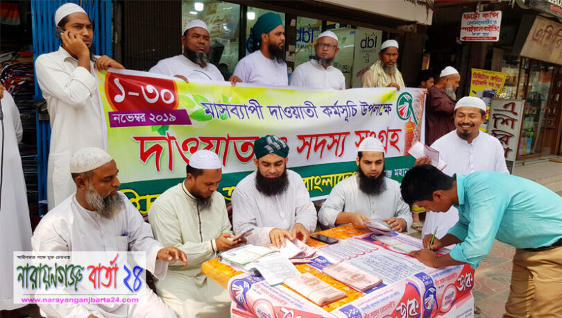 না.গঞ্জে ইসলামী আন্দোলনের দাওয়াত ও সদস্য সংগ্রহ কর্মসূচি পালন