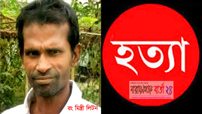 আসামীর স্বীকারোক্তি : লিটনকে ছুরিকাঘাত ও শ্বাসরোধে হত্যার পর গুম