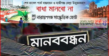 শেখ রাসেল পার্ক বাস্তবায়ন ও কেল্লা উন্মুক্তকরণের প্রতিবাদে শনিবার মানবন্ধন