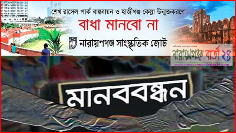 শেখ রাসেল পার্ক বাস্তবায়ন ও কেল্লা উন্মুক্তকরণের প্রতিবাদে শনিবার মানবন্ধন