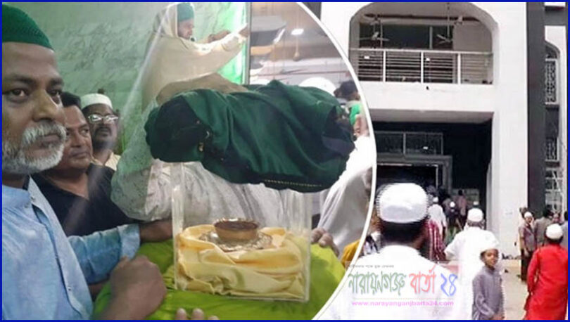 নারায়ণগঞ্জে বিশ্বনবীর পবিত্র দাড়ি প্রদর্শনী
