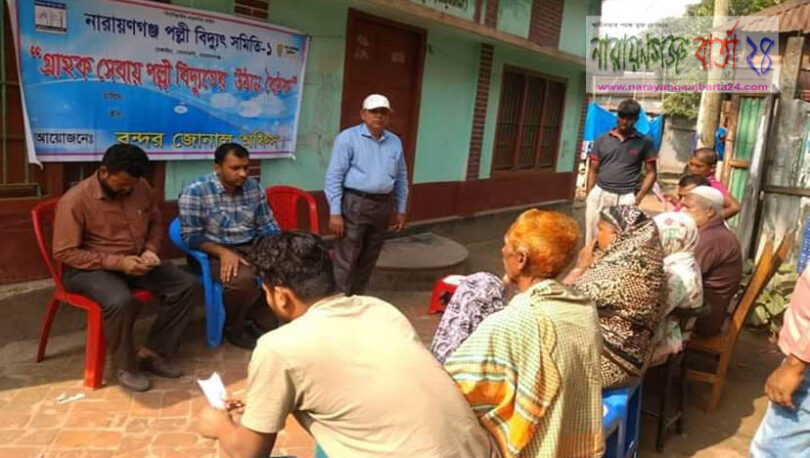 বন্দরে পল্লীবিদ্যুৎ সমিতি-১ এর উদ্যোগে সচেতনতার লক্ষ্যে উঠান বৈঠক
