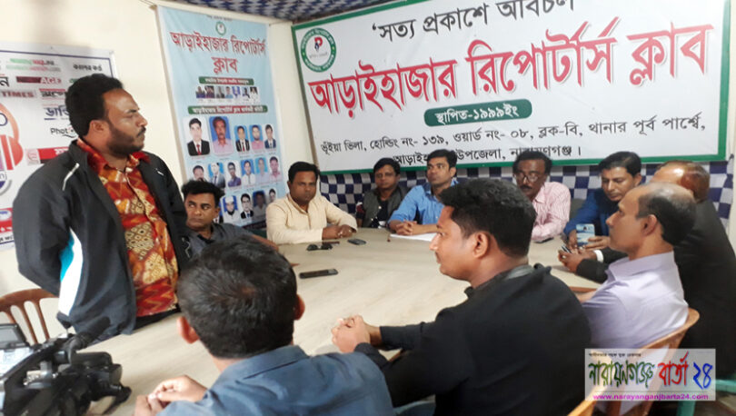 আড়াইহাজারে রিপোর্টার্স ক্লাবে আলোচনা সভা অনুষ্ঠিত