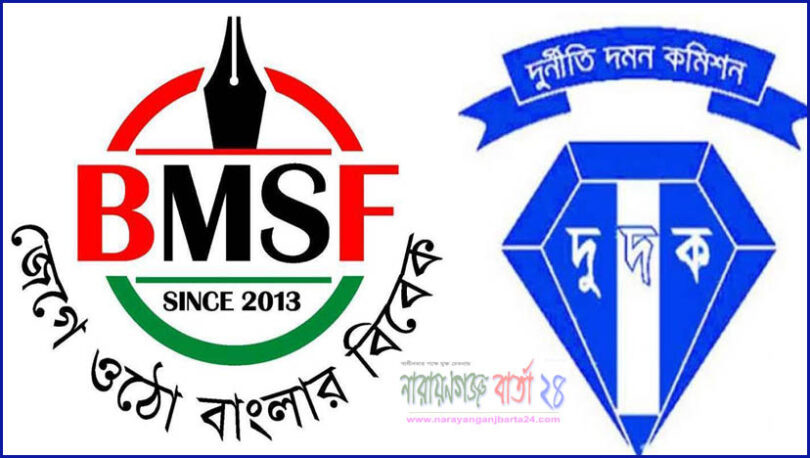 দুদকের বর্তমান কার্যক্রমের বাইরে বিএমএসএফ এর ৭টি প্রস্তাবনা