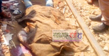 না.গঞ্জে ট্রেনের নিচে কাটা পড়ে যুবকের মাথা বিচ্ছিন্ন