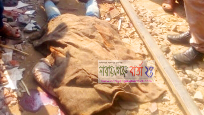 না.গঞ্জে ট্রেনের নিচে কাটা পড়ে যুবকের মাথা বিচ্ছিন্ন