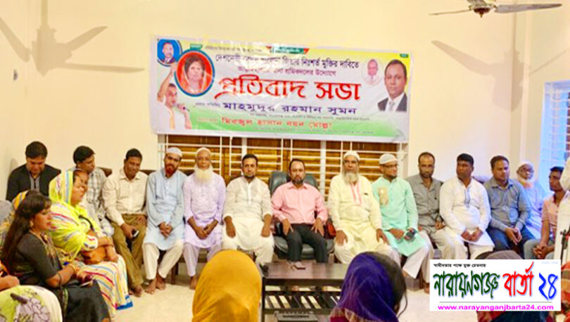 খালেদা জিয়ার মুক্তির দাবিতে আড়াইহাজারে প্রতিবাদ সভা
