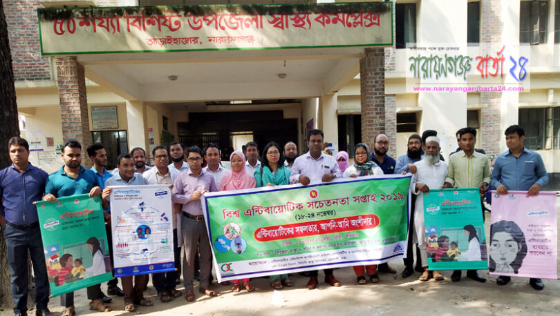 আড়াইহাজারে বিশ্ব এন্টিবায়োটিক সচেতনতা সপ্তাহ পালিত