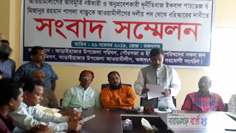 না.গঞ্জ জেলা আওয়ামী লীগের দুই নেতার বহিষ্কার দাবি