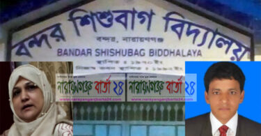 না.গঞ্জে স্কুলে ঢুকে প্রধান শিক্ষিকাকে যুবলীগ নেতা ও ডিশ ব্যবসায়ীর হুমকী