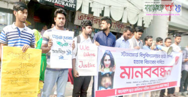 রুম্পা হত্যার বিচারের দাবীতে নারায়ণগঞ্জে মানববন্ধন
