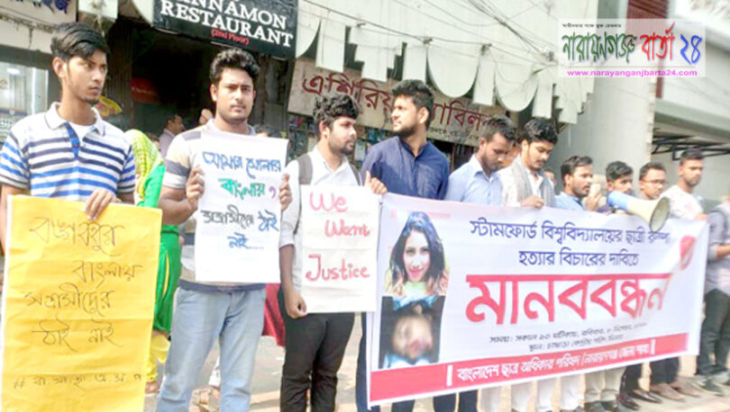 রুম্পা হত্যার বিচারের দাবীতে নারায়ণগঞ্জে মানববন্ধন