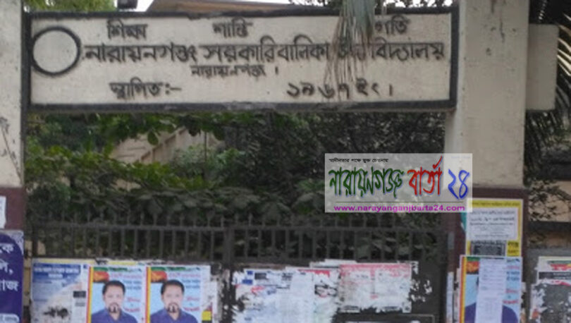 নারায়ণগঞ্জ গভ.গার্লস এর ভর্তি পরীক্ষায় ৩৬১ জন উত্তীর্ণ